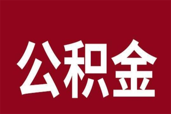 莆田离职了取住房公积金（离职后取公积金怎么取）