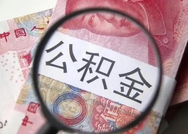 莆田辞职了公积金取（辞职了公积金取出来好还是不取好）