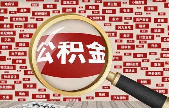 莆田离职了取住房公积金（离职后取公积金怎么取）